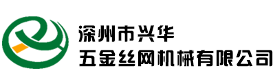 深州市興華五金絲網(wǎng)機械有限公司